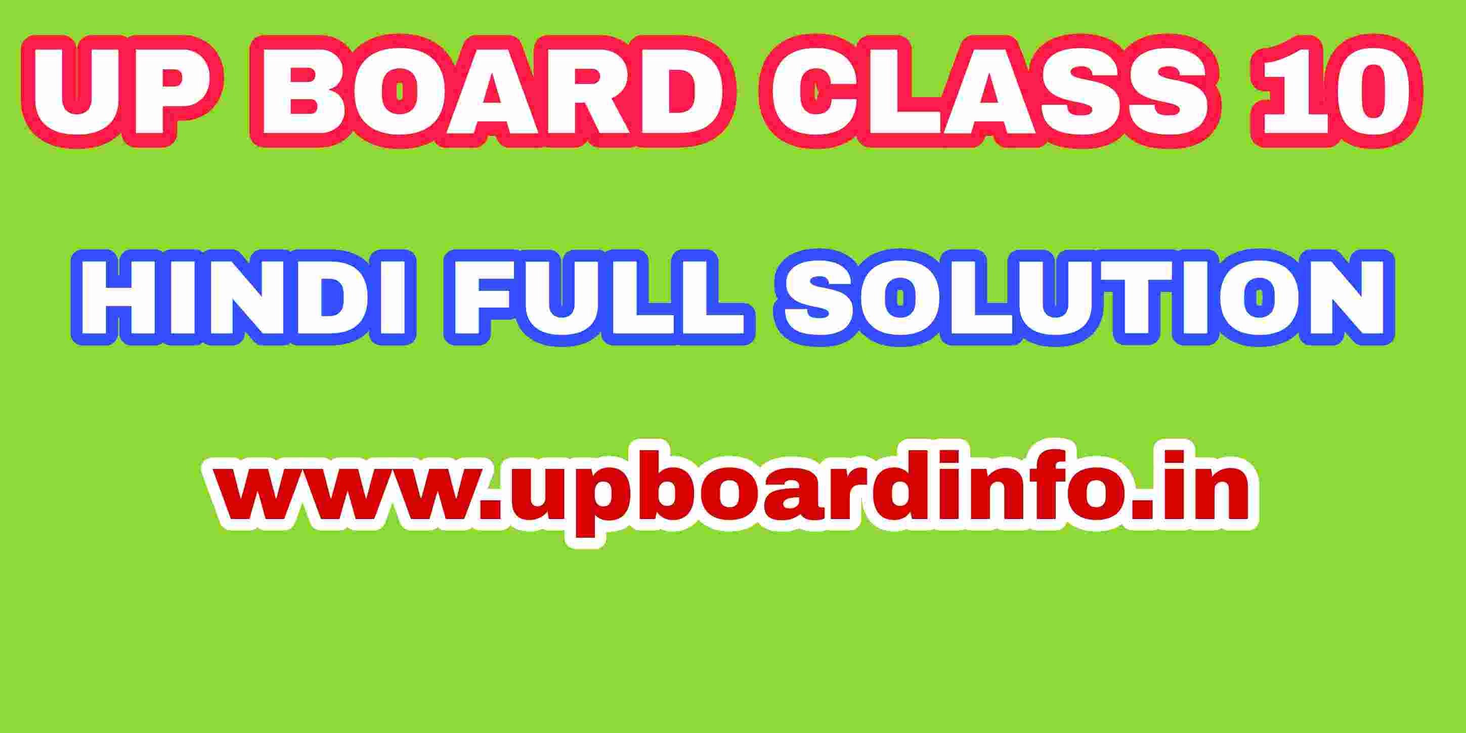 Up board class 10 hindi solution 