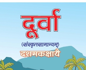 Mp Board Class 10 Sanskrit Solution Chapter 6