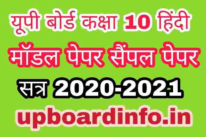 UP Board hindi model paper 2021
